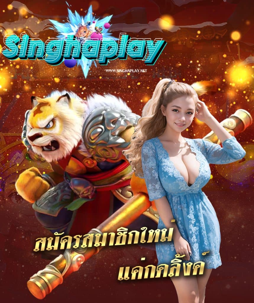 singhaplay ไม่มีขั้นต่ำ